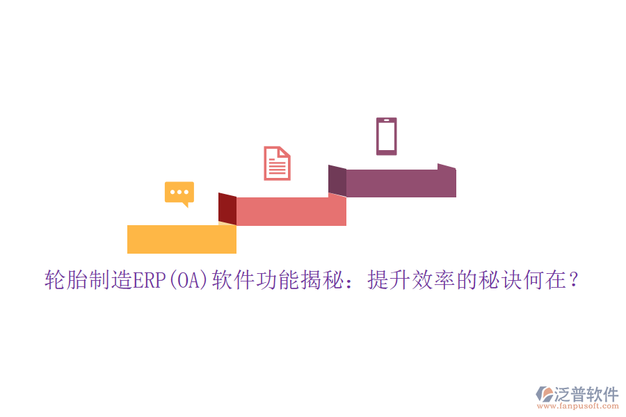 輪胎制造ERP(OA)軟件功能揭秘：提升效率的秘訣何在？
