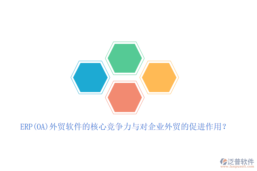 ERP(OA)外貿(mào)軟件的核心競爭力與對企業(yè)外貿(mào)的促進(jìn)作用？