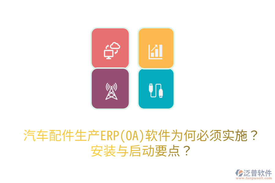  汽車配件生產(chǎn)ERP(OA)軟件為何必須實(shí)施？安裝與啟動(dòng)要點(diǎn)？