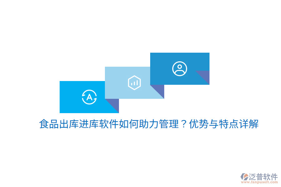 食品出庫(kù)進(jìn)庫(kù)軟件如何助力管理？?jī)?yōu)勢(shì)與特點(diǎn)詳解