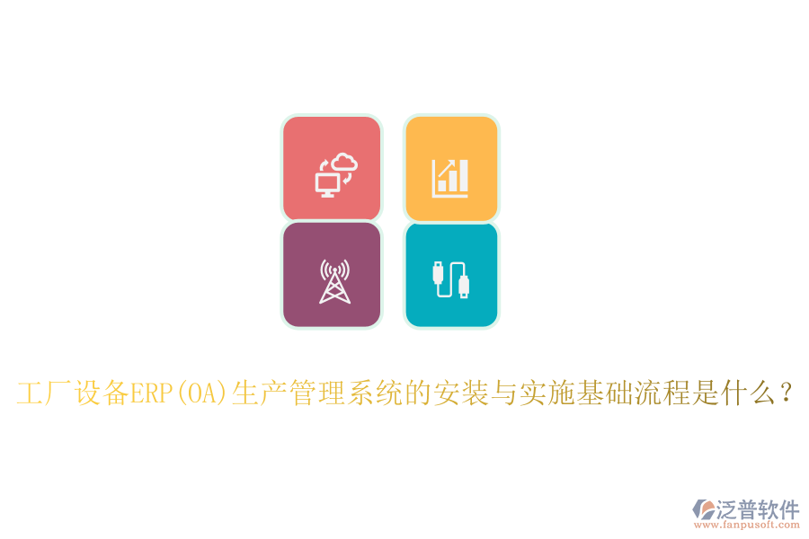 工廠設(shè)備ERP(OA)生產(chǎn)管理系統(tǒng)的安裝與實施基礎(chǔ)流程是什么？