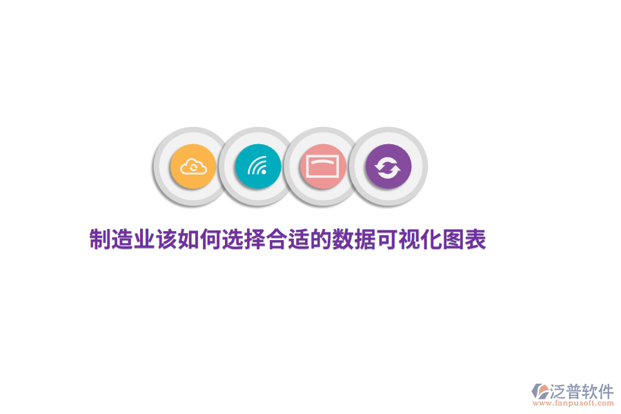 制造業(yè)該如何選擇合適的數(shù)據(jù)可視化圖表？