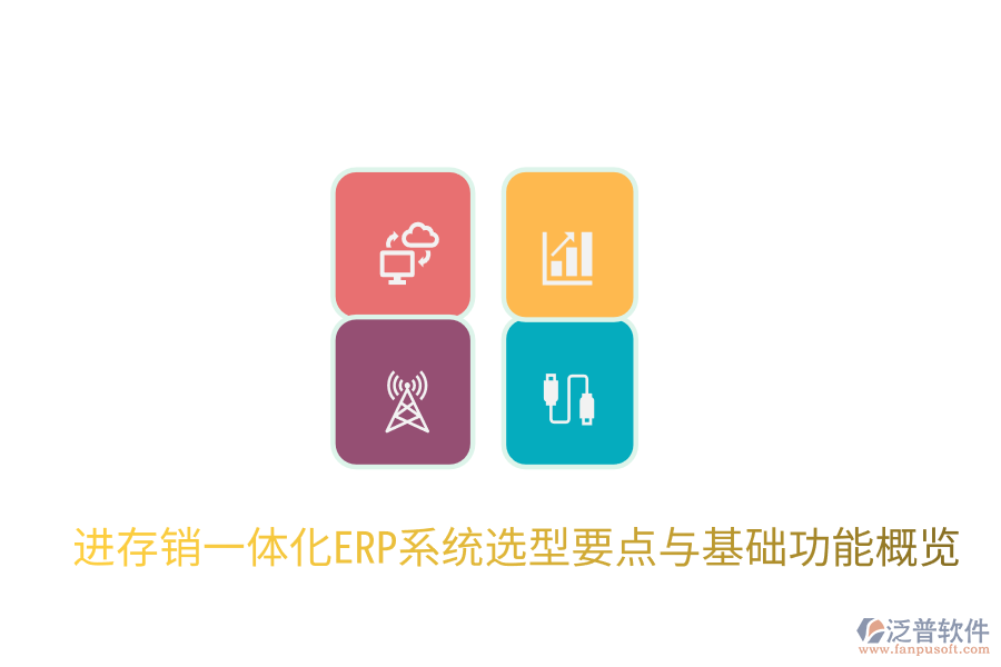  進(jìn)存銷一體化ERP系統(tǒng)選型要點(diǎn)與基礎(chǔ)功能概覽