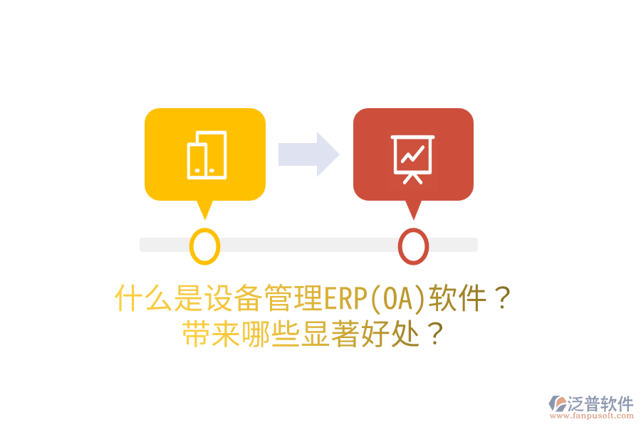 什么是設(shè)備管理ERP(OA)軟件？帶來(lái)哪些顯著好處？