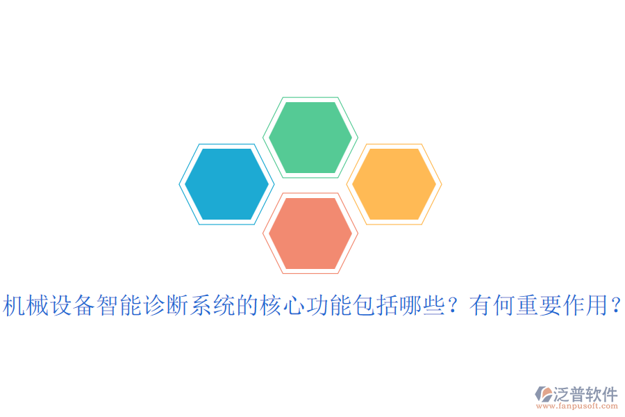 機(jī)械設(shè)備智能診斷系統(tǒng)的核心功能包括哪些？有何重要作用？