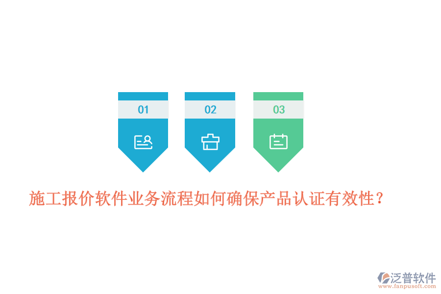 施工報價軟件業(yè)務流程如何確保產(chǎn)品認證有效性？