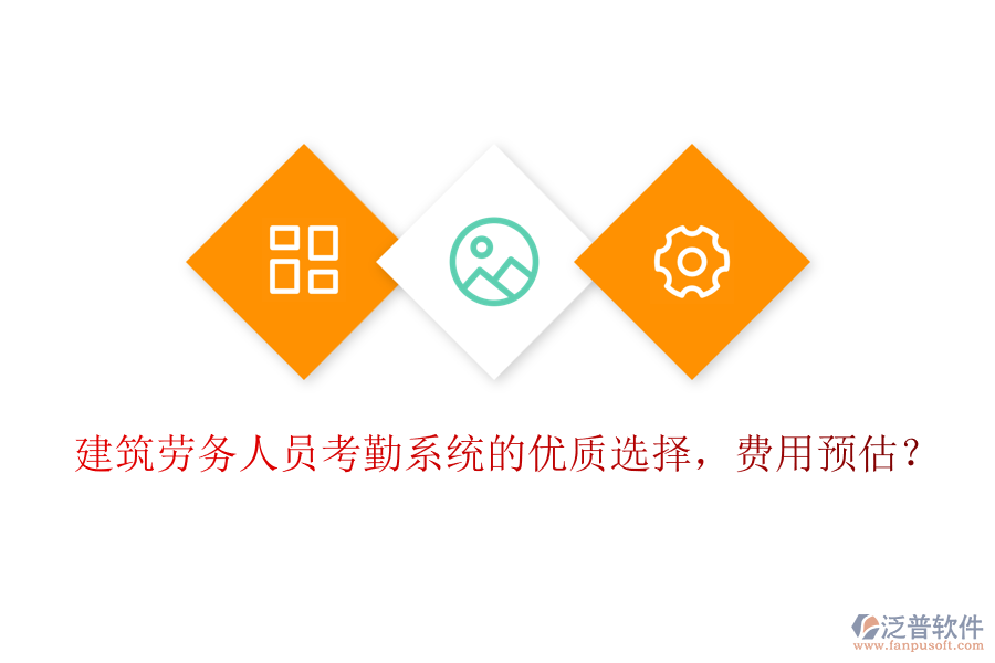 建筑勞務(wù)人員考勤系統(tǒng)的優(yōu)質(zhì)選擇，費用預(yù)估？