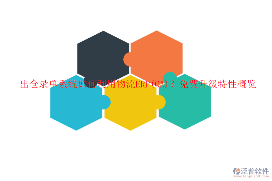 出倉錄單系統(tǒng)如何利用物流ERP(OA)？免費升級特性概覽