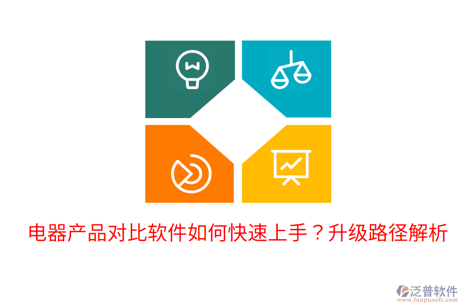  電器產(chǎn)品對比軟件如何快速上手？升級路徑解析