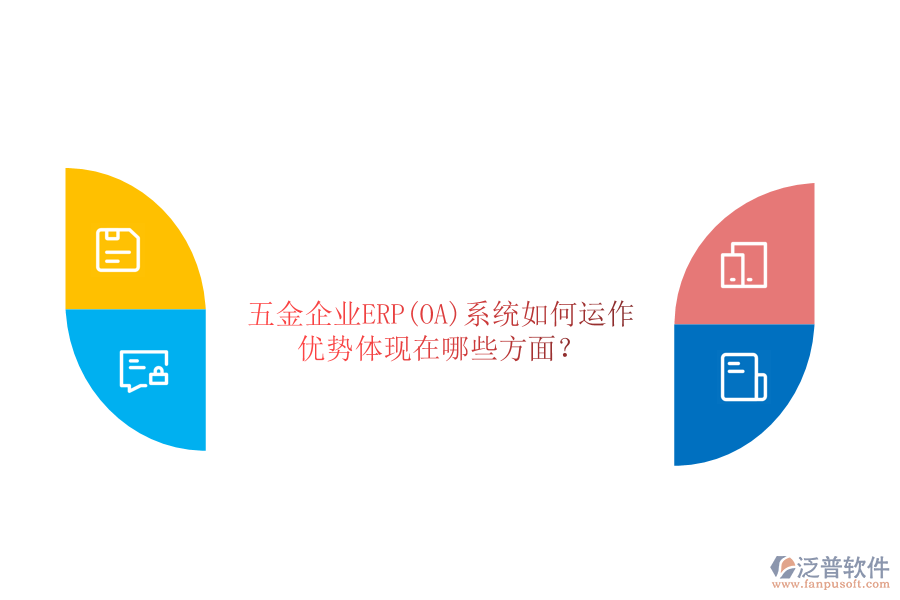 五金企業(yè)ERP(OA)系統(tǒng)如何運(yùn)作，優(yōu)勢(shì)體現(xiàn)在哪些方面？