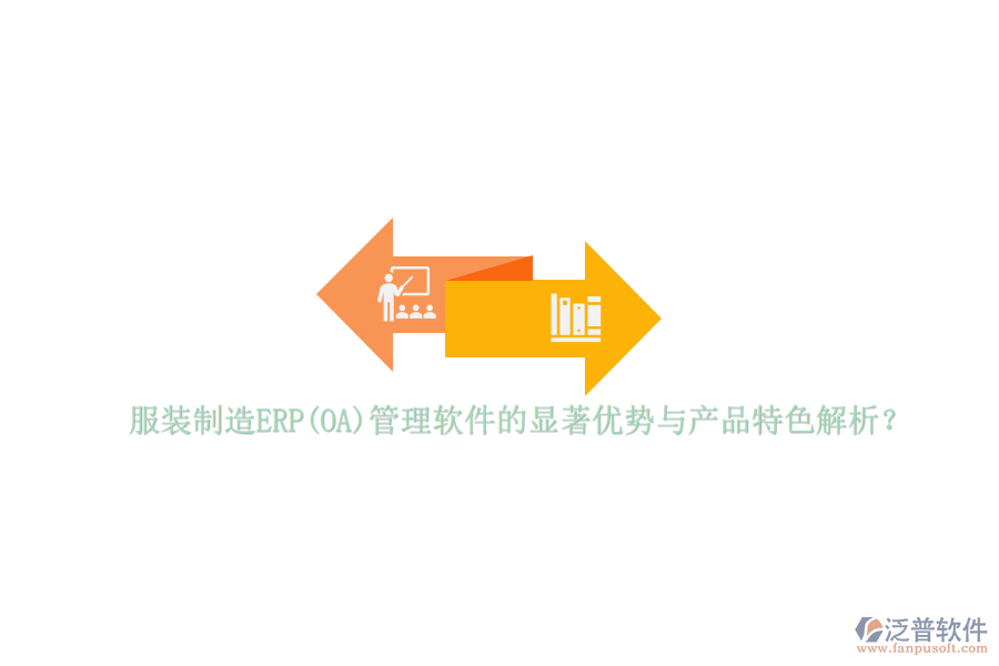 服裝制造ERP(OA)管理軟件的顯著優(yōu)勢與產(chǎn)品特色解析？