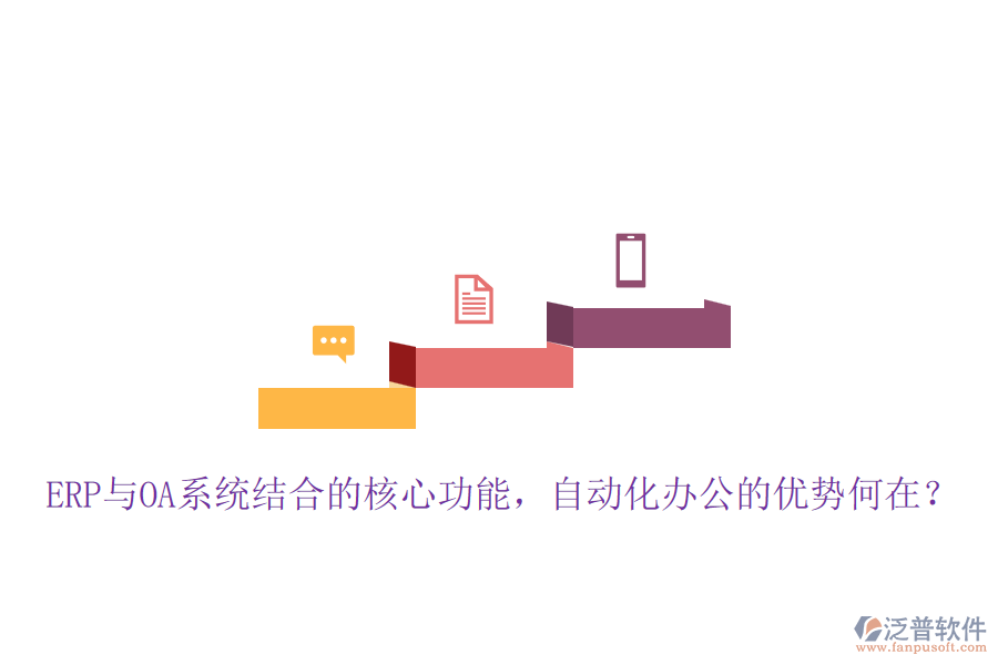ERP與OA系統(tǒng)結(jié)合的核心功能，自動(dòng)化辦公的優(yōu)勢何在？