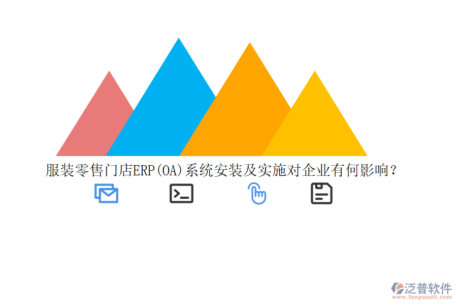 服裝零售門店ERP(OA)系統(tǒng)安裝及實(shí)施對(duì)企業(yè)有何影響?