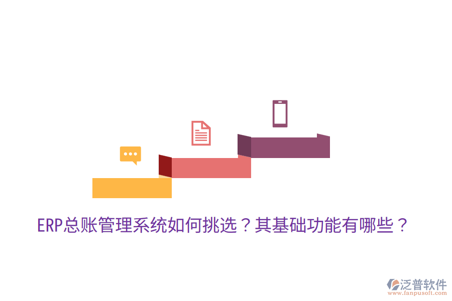  ERP總賬管理系統(tǒng)如何挑選？其基礎(chǔ)功能有哪些？