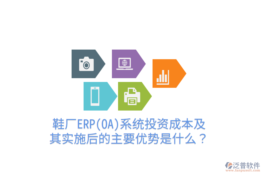 鞋廠ERP(OA)系統(tǒng)投資成本及其實施后的主要優(yōu)勢是什么？