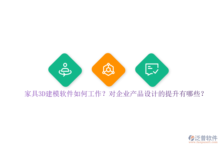 家具3D建模軟件如何工作？對(duì)企業(yè)產(chǎn)品設(shè)計(jì)的提升有哪些？