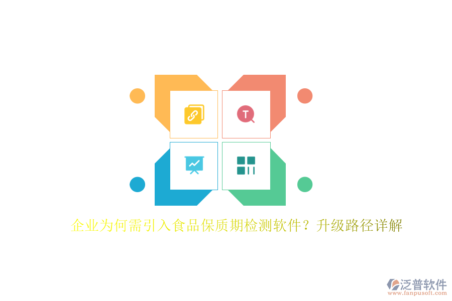 企業(yè)為何需引入食品保質(zhì)期檢測軟件？升級路徑詳解