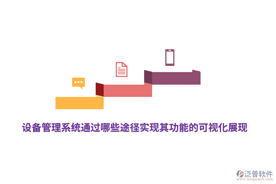 設(shè)備管理系統(tǒng)通過哪些途徑實現(xiàn)其功能的可視化展現(xiàn)？