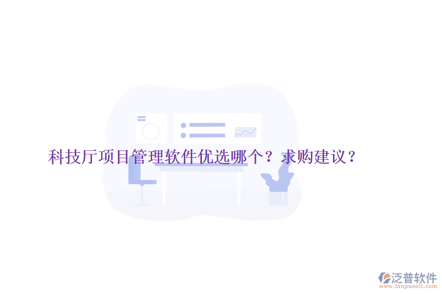 科技廳項目管理軟件優(yōu)選哪個？求購建議？