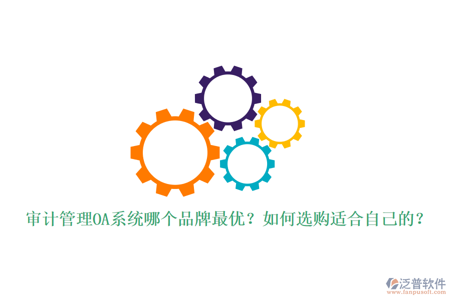 審計管理OA系統(tǒng)哪個品牌最優(yōu)？如何選購適合自己的？
