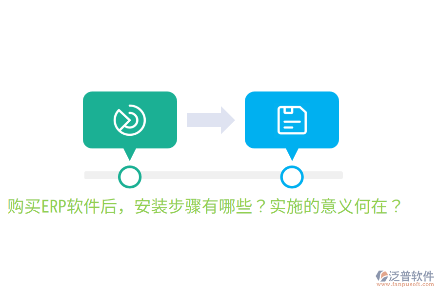  購買ERP軟件后，安裝步驟有哪些？實施的意義何在？