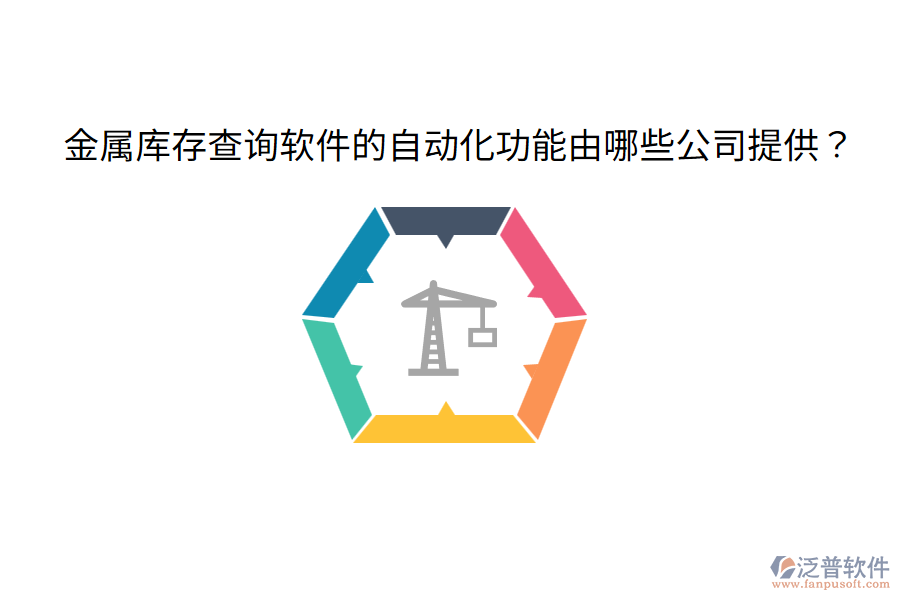  金屬庫(kù)存查詢(xún)軟件的自動(dòng)化功能由哪些公司提供？