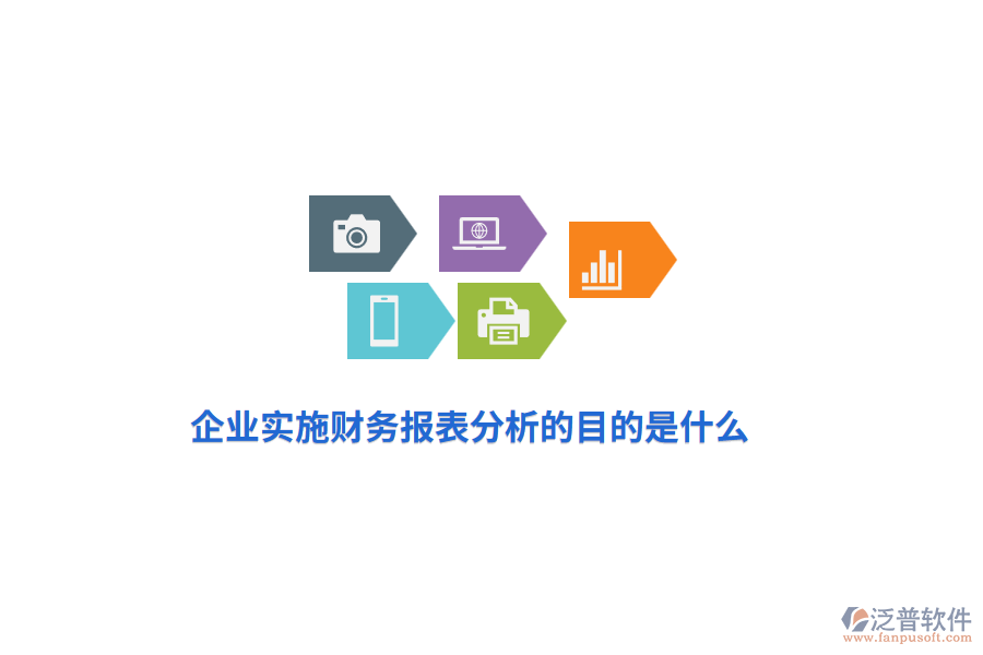 企業(yè)實(shí)施財(cái)務(wù)報(bào)表分析的目是什么？