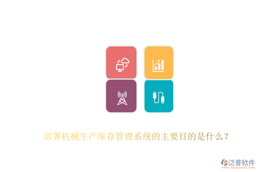 部署機(jī)械生產(chǎn)庫(kù)存管理系統(tǒng)的主要目的是什么？