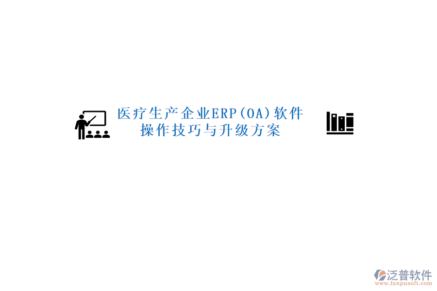 醫(yī)療生產(chǎn)企業(yè)ERP(OA)軟件操作技巧與升級方案