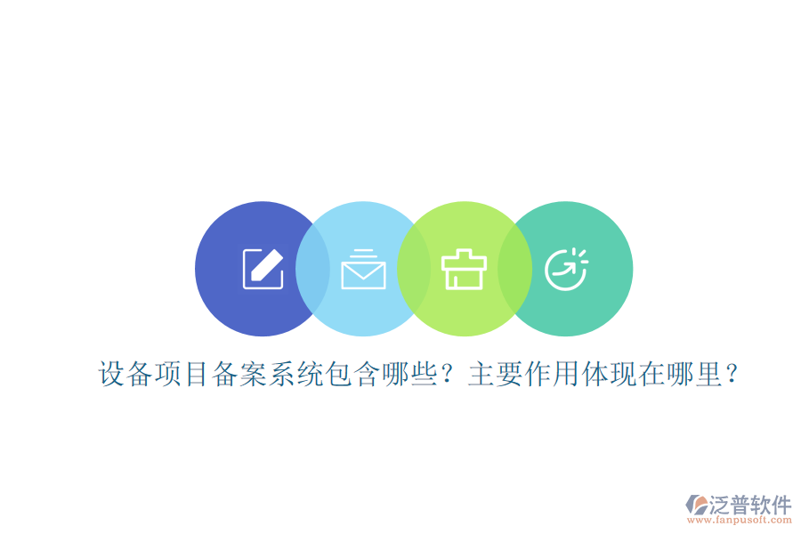 設(shè)備項目備案系統(tǒng)包含哪些？主要作用體現(xiàn)在哪里？