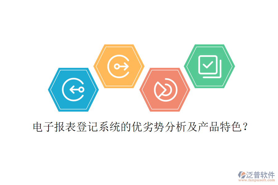 電子報(bào)表登記系統(tǒng)的優(yōu)劣勢(shì)分析及產(chǎn)品特色？