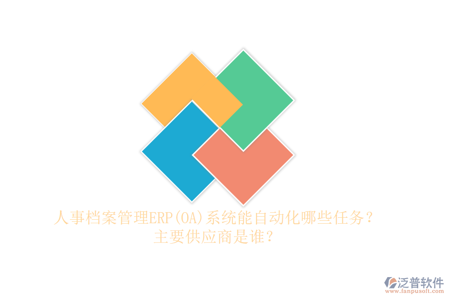 人事檔案管理ERP(OA)系統(tǒng)能自動化哪些任務(wù)？主要供應(yīng)商是誰？
