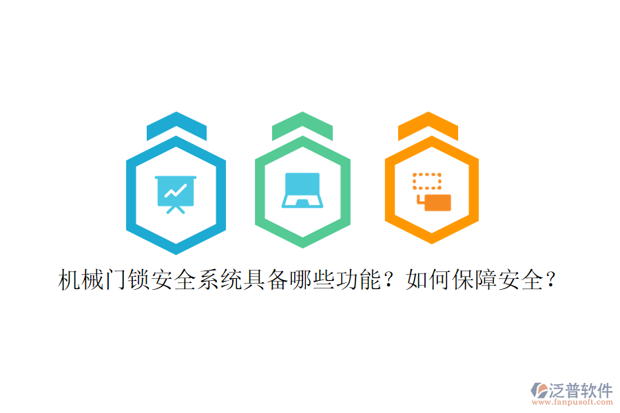 機械門鎖安全系統(tǒng)具備哪些功能？如何保障安全？