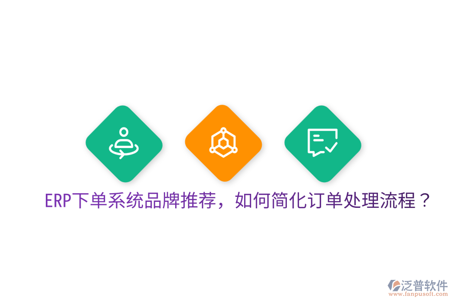  ERP下單系統(tǒng)品牌推薦，如何簡(jiǎn)化訂單處理流程？