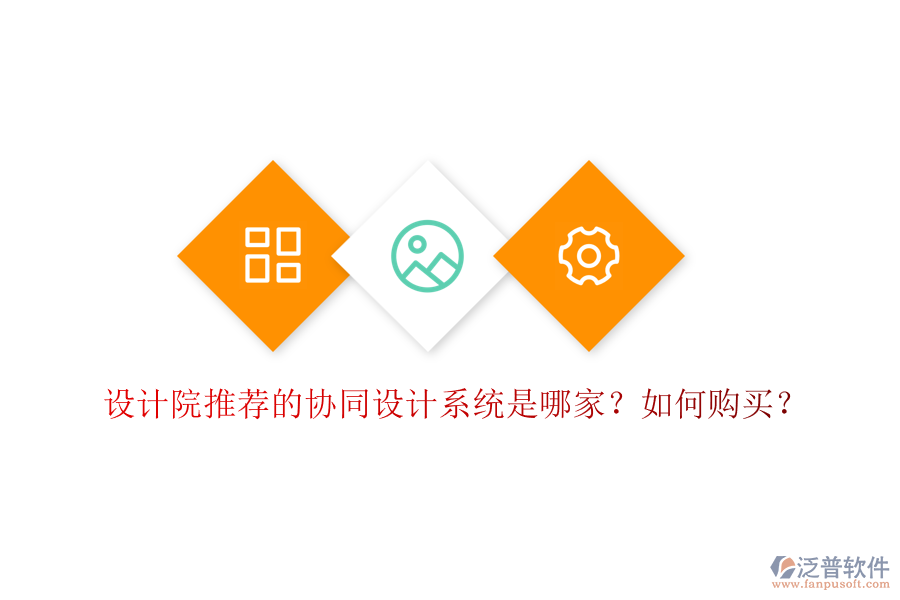 設(shè)計院推薦的協(xié)同設(shè)計系統(tǒng)是哪家？如何購買？