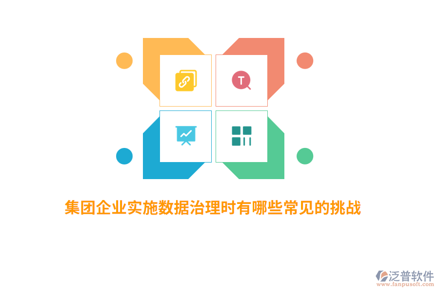 集團(tuán)企業(yè)實(shí)施數(shù)據(jù)治理時(shí)有哪些常見的挑戰(zhàn)?