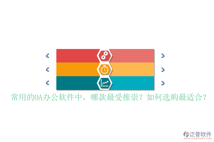 常用的OA辦公軟件中，哪款最受推崇？如何選購最適合？