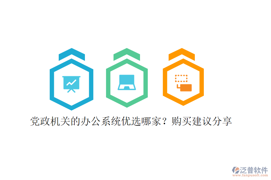 黨政機(jī)關(guān)的辦公系統(tǒng)優(yōu)選哪家？購買建議分享