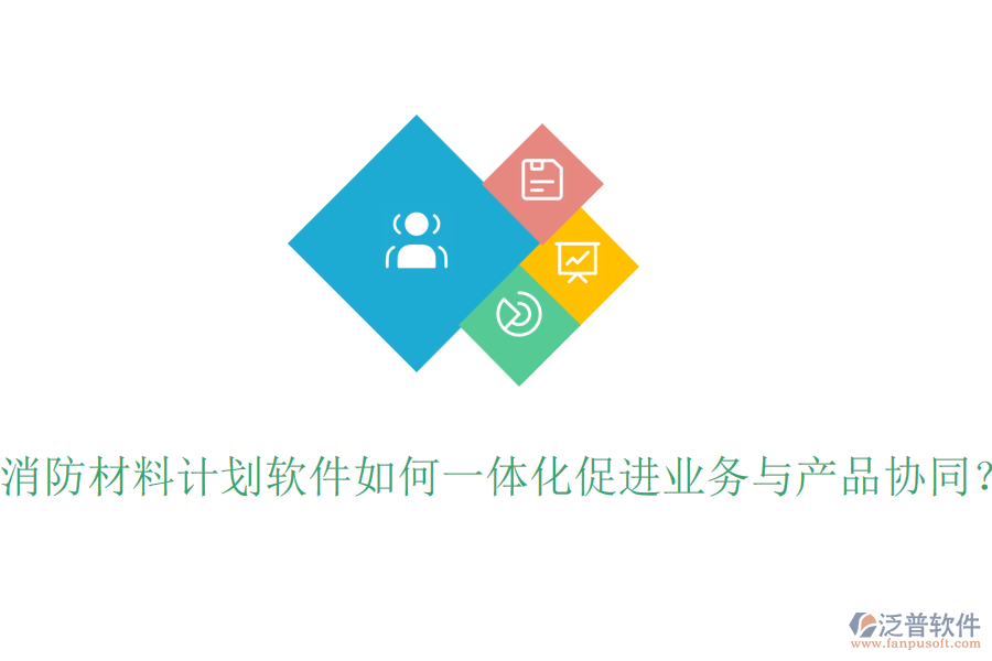 消防材料計劃軟件如何一體化促進(jìn)業(yè)務(wù)與產(chǎn)品協(xié)同？