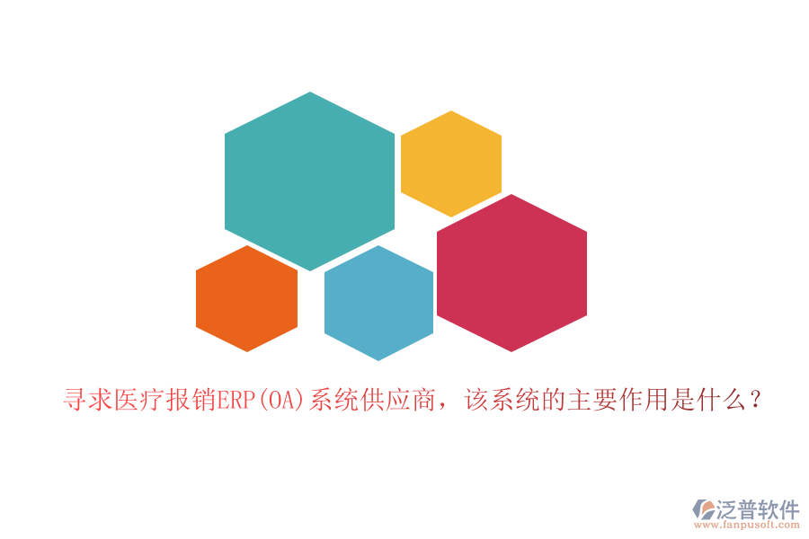 尋求醫(yī)療報(bào)銷ERP(OA)系統(tǒng)供應(yīng)商，該系統(tǒng)的主要作用是什么？