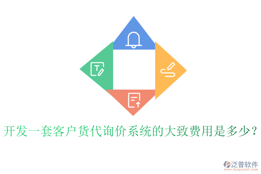 開發(fā)一套客戶貨代詢價系統(tǒng)的大致費(fèi)用是多少？
