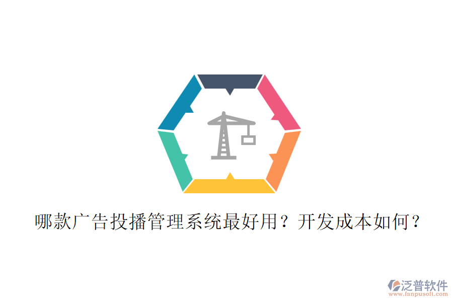 哪款廣告投播管理系統(tǒng)最好用？開發(fā)成本如何？