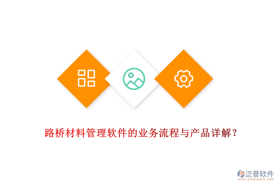路橋材料管理軟件的業(yè)務(wù)流程與產(chǎn)品詳解？