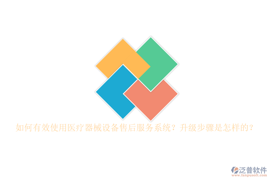 如何有效使用醫(yī)療器械設(shè)備售后服務(wù)系統(tǒng)？升級(jí)步驟是怎樣的？