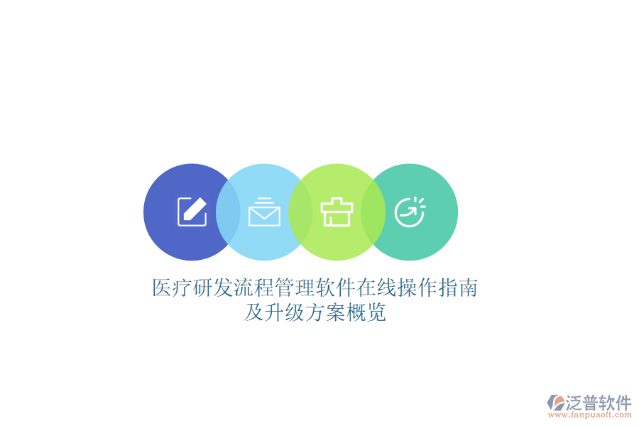 醫(yī)療研發(fā)流程管理軟件在線操作指南及升級(jí)方案概覽