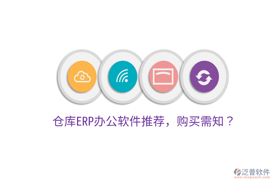  倉庫ERP<a href=http://theonlineadagency.com/oa/ target=_blank class=infotextkey>辦公軟件</a>推薦，購買需知？