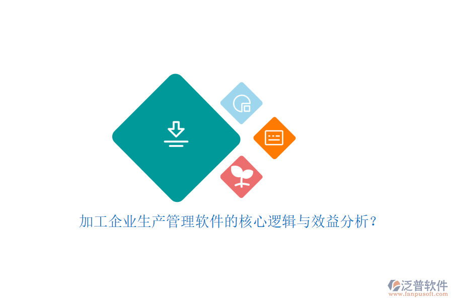 加工企業(yè)生產(chǎn)管理軟件的核心邏輯與效益分析？