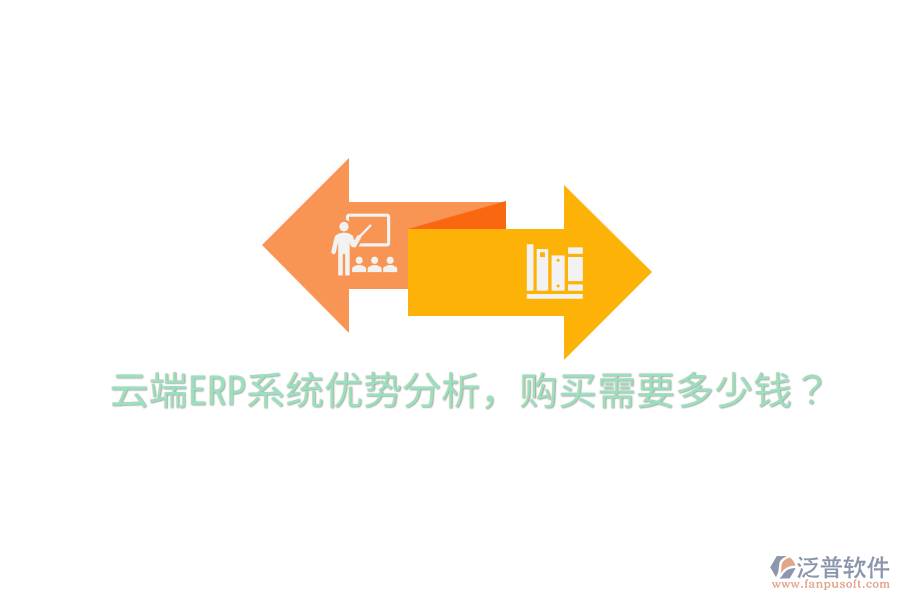 云端ERP系統(tǒng)優(yōu)勢(shì)分析，購(gòu)買需要多少錢？