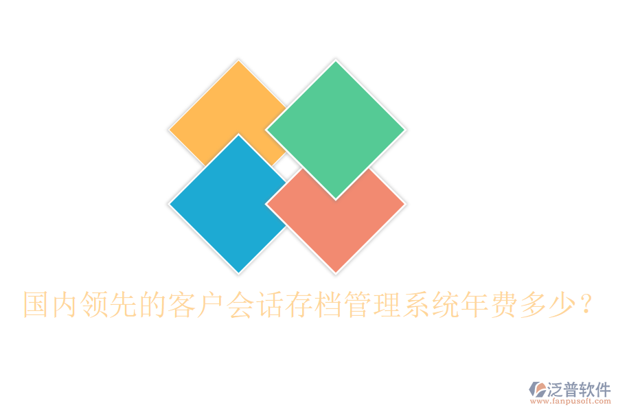 國內領先的客戶會話存檔管理系統(tǒng)年費多少？