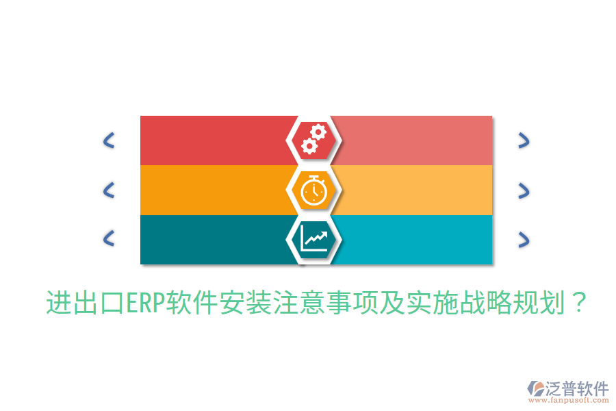  進(jìn)出口ERP軟件安裝注意事項(xiàng)及實(shí)施戰(zhàn)略規(guī)劃？